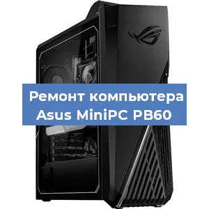 Замена блока питания на компьютере Asus MiniPC PB60 в Нижнем Новгороде